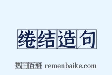 绻结造句是什么意思的图片